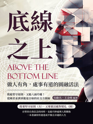 cover image of 底線之上！做人有角，處事有道的圓融活法